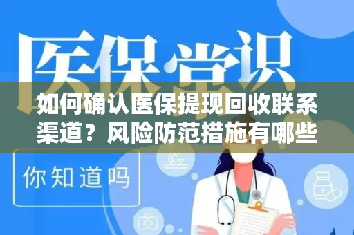 如何确认医保提现回收联系渠道？风险防范措施有哪些？